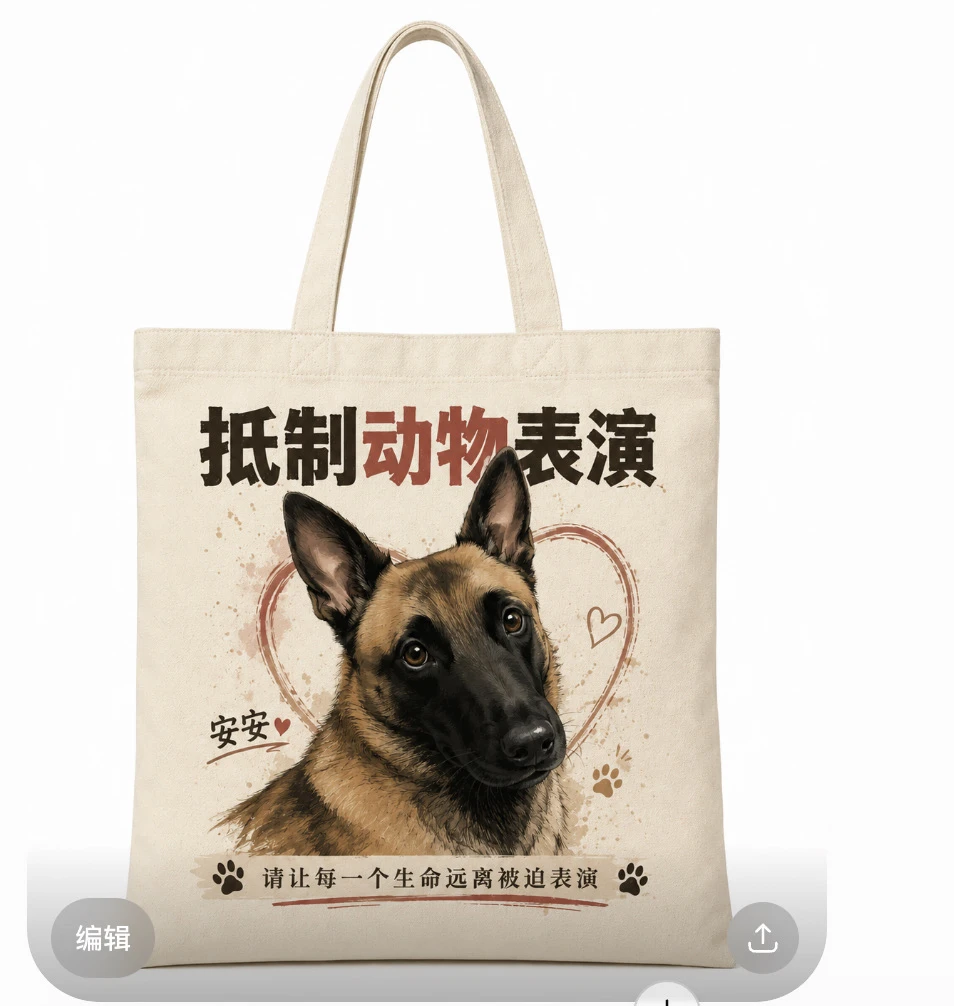 安安版 抵制动物表演包包