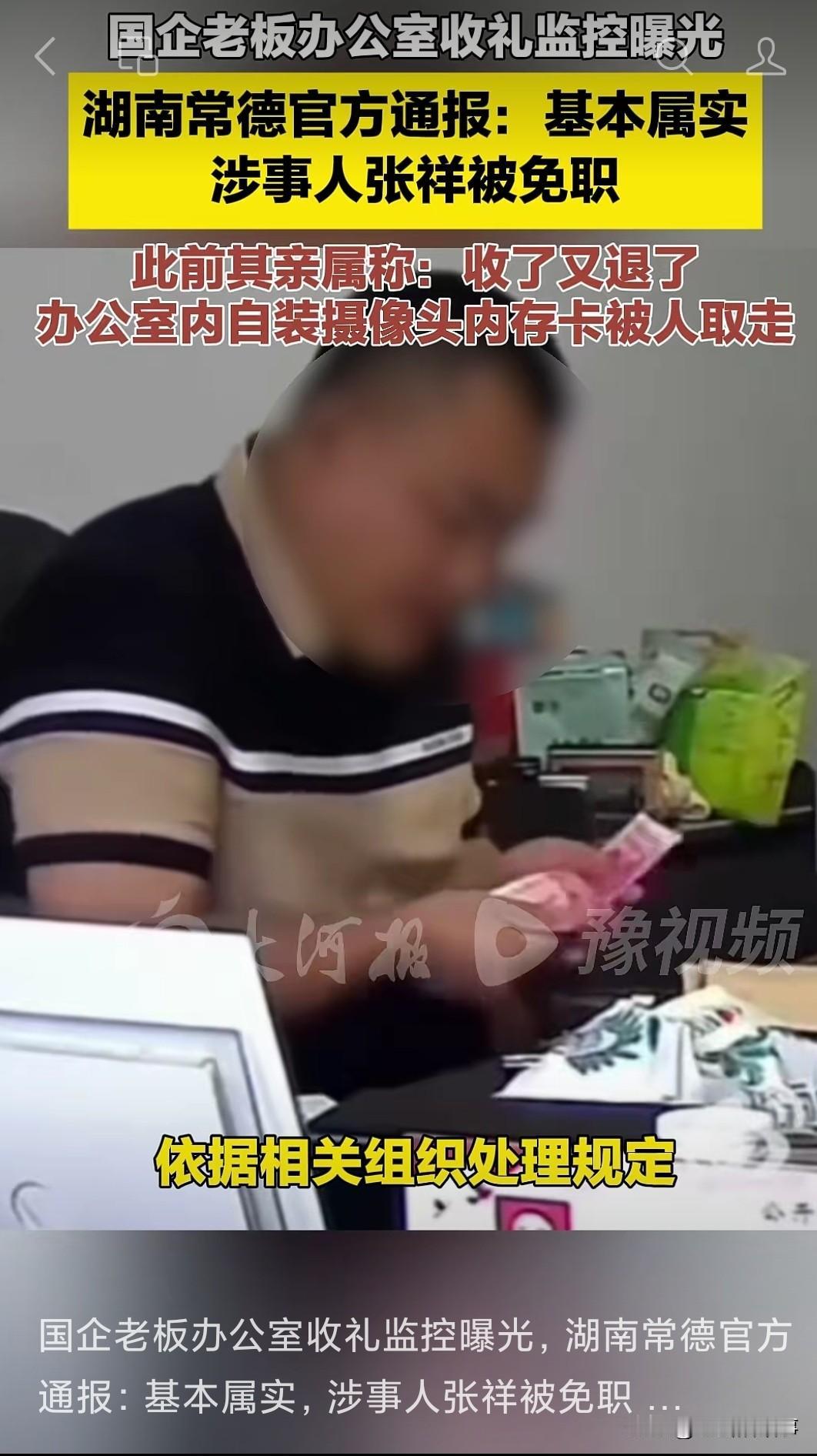 近日，网传“湖南常德西湖国企老板张祥端午期间收受工程老板礼品礼金”问题。现在通报