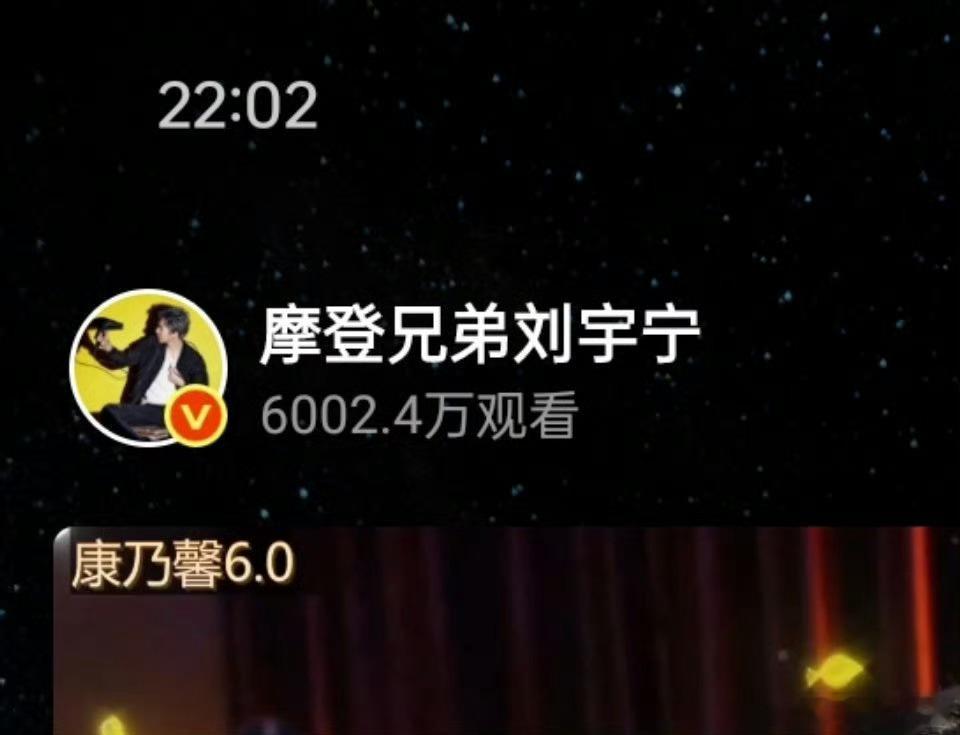 刘宇宁 康乃馨音乐节6.0，2小时59分钟6000万观看！！！顶刘真顶，火火的很
