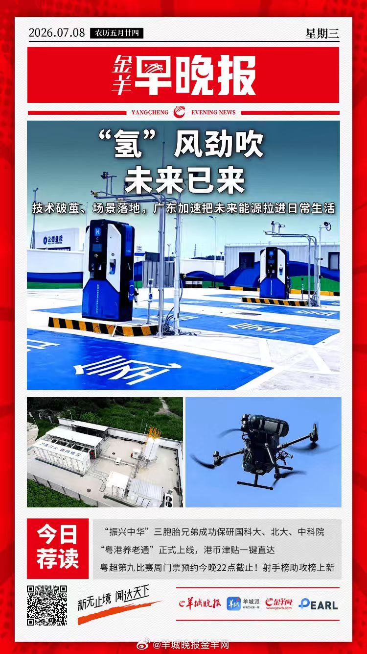 #金羊早晚报# “氢”风劲吹，广东这一“未来能源”正加速驶入街头巷尾；“振兴中华