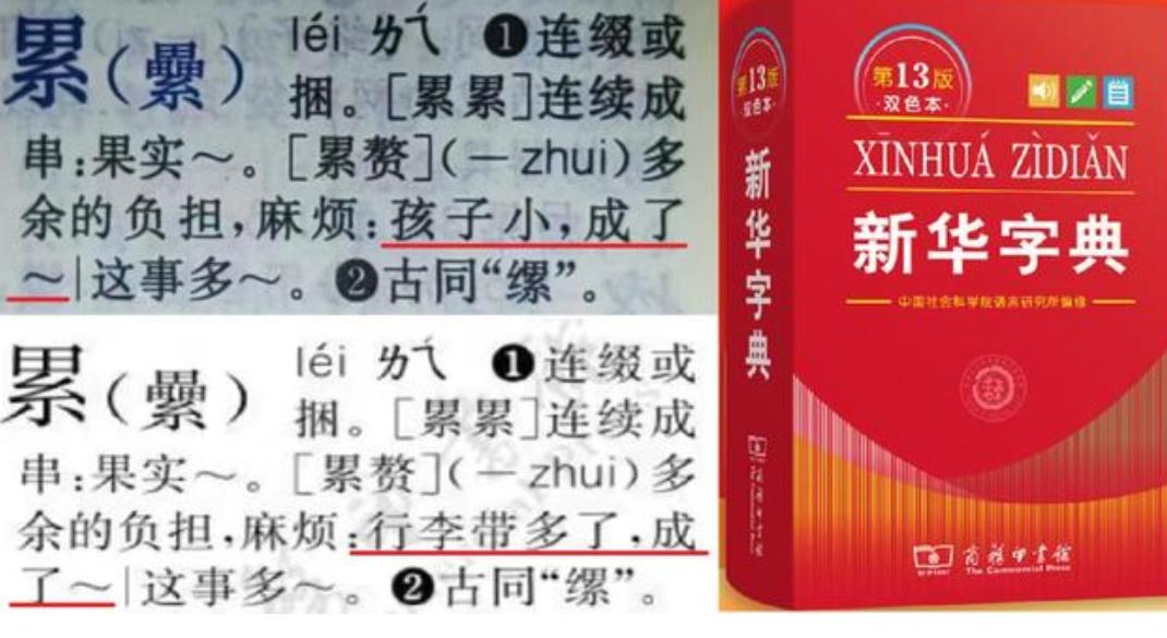 《新华字典》把一个用了好几版的例句给改了。从“孩子小，成了累赘”改成了“行李带多