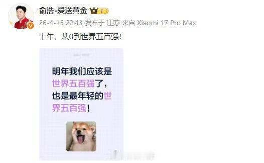 追觅科技创始人兼 CEO 俞浩近日发文称：“十年，从 0 到世界五百强！”并配图