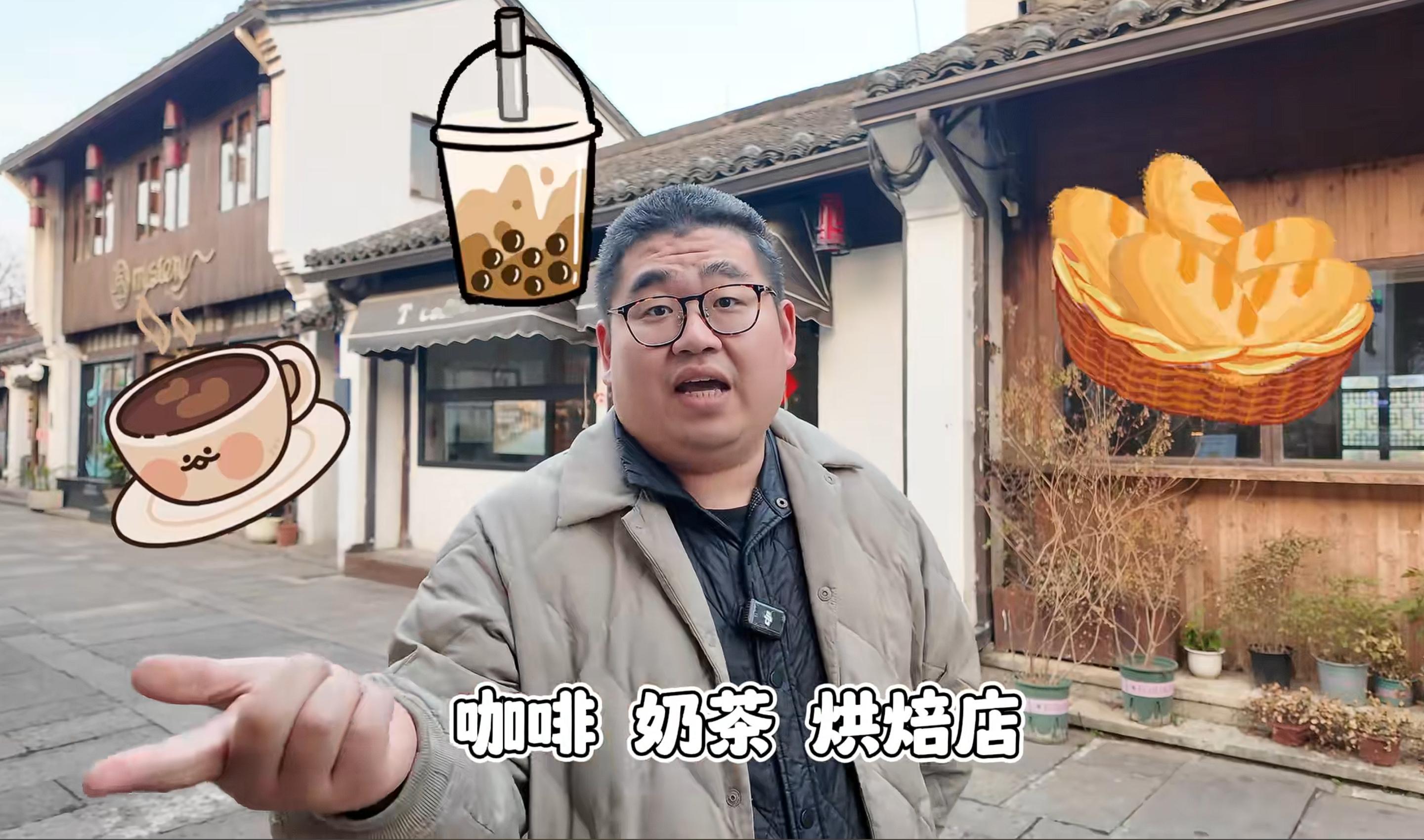 中产亏钱三件套咖啡 奶茶 烘焙店 ​​​