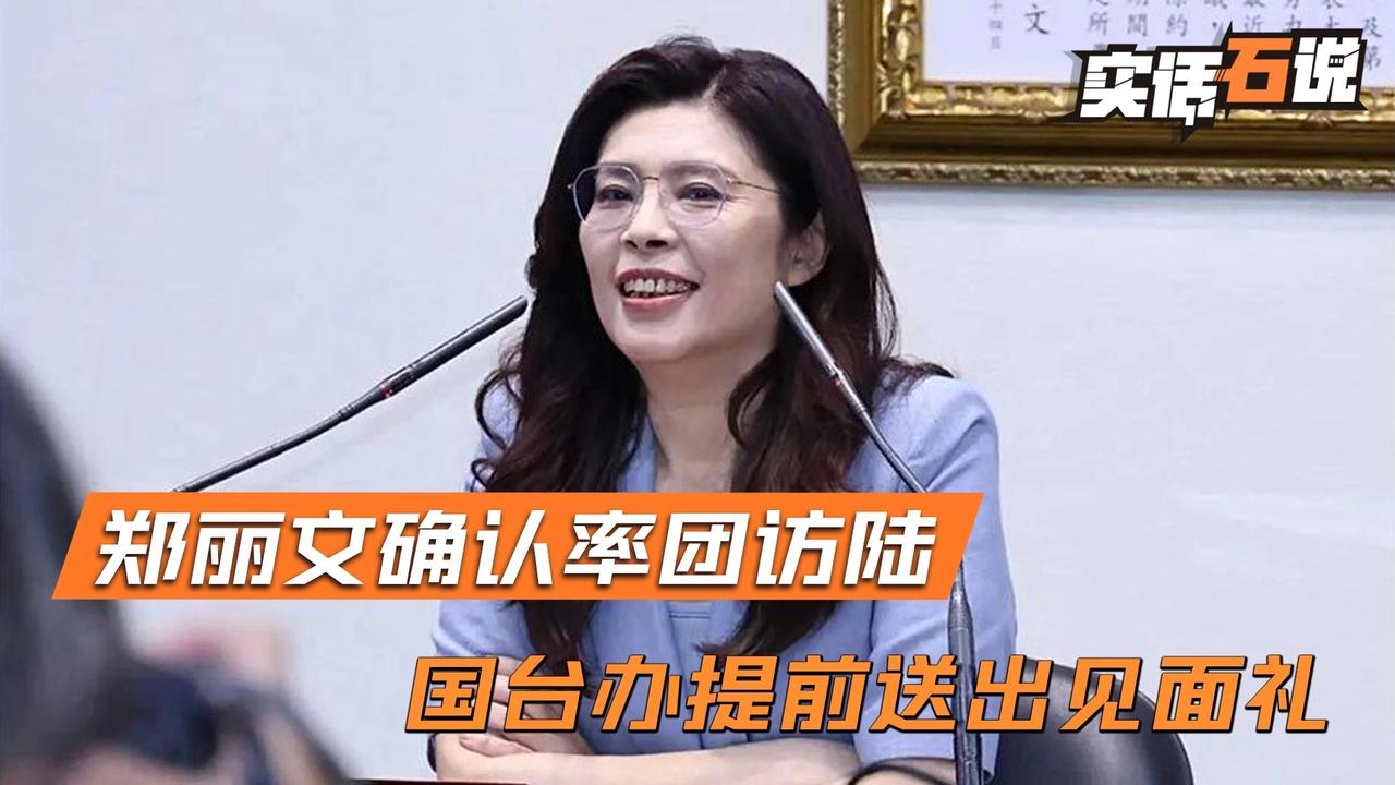 郑丽文率团访问大陆，对两岸统一是有利无害的。
其一可以通过新闻媒体的报道挫败台独