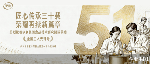 匠心传承三十载 荣耀再续新篇章 ——伊利集团累计荣获全国五一劳动奖14项侧记