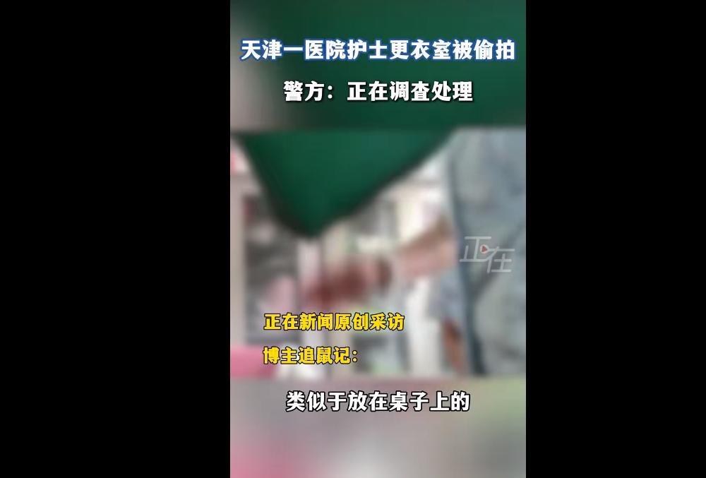 12 月 17 日，天津某医院护士更衣室被曝遭偷拍，桌面装置录制 9 分钟换衣视