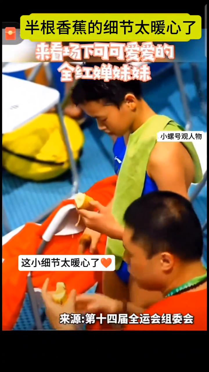 半根香蕉的细节太暖心了，来看场下可可爱爱的全红蝉妹妹。
小螺号观人物。
这小细节