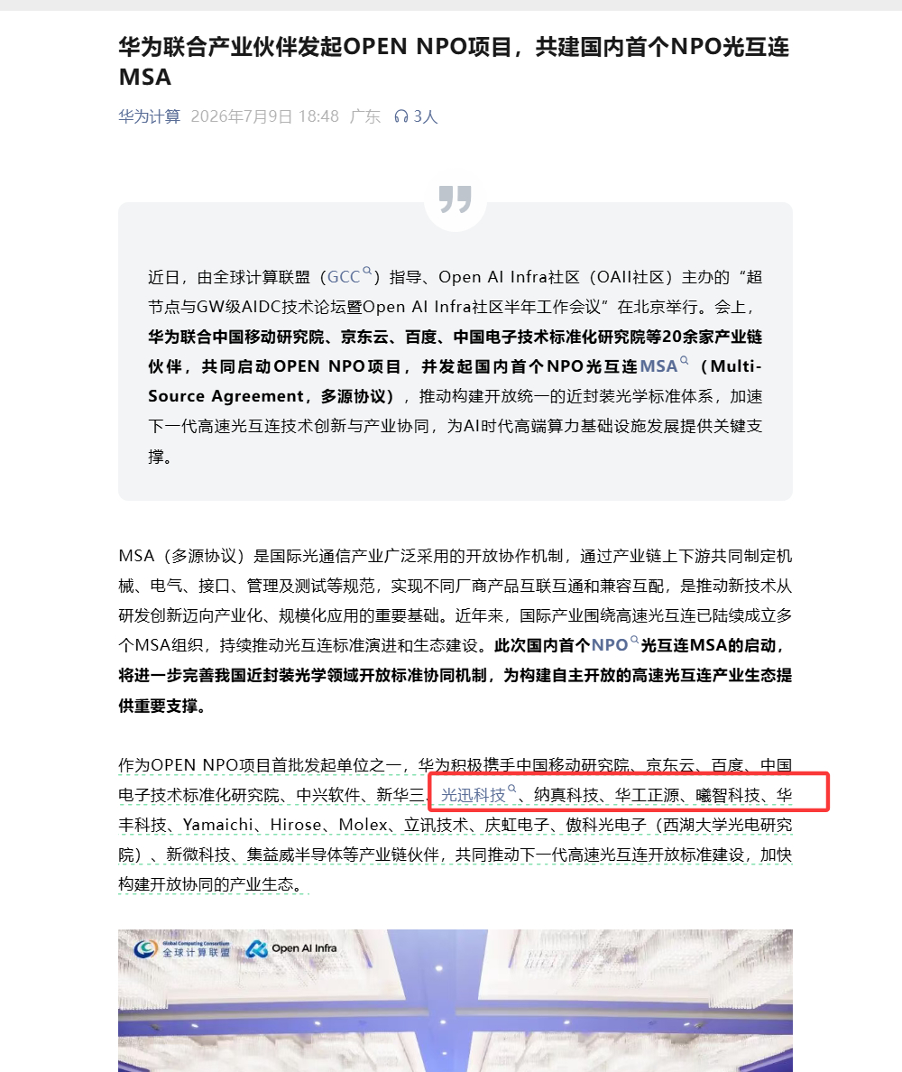 阿华光模块重磅利好，已预定明天吃肉了，哈哈【华为联合产业伙伴发起OPEN NPO