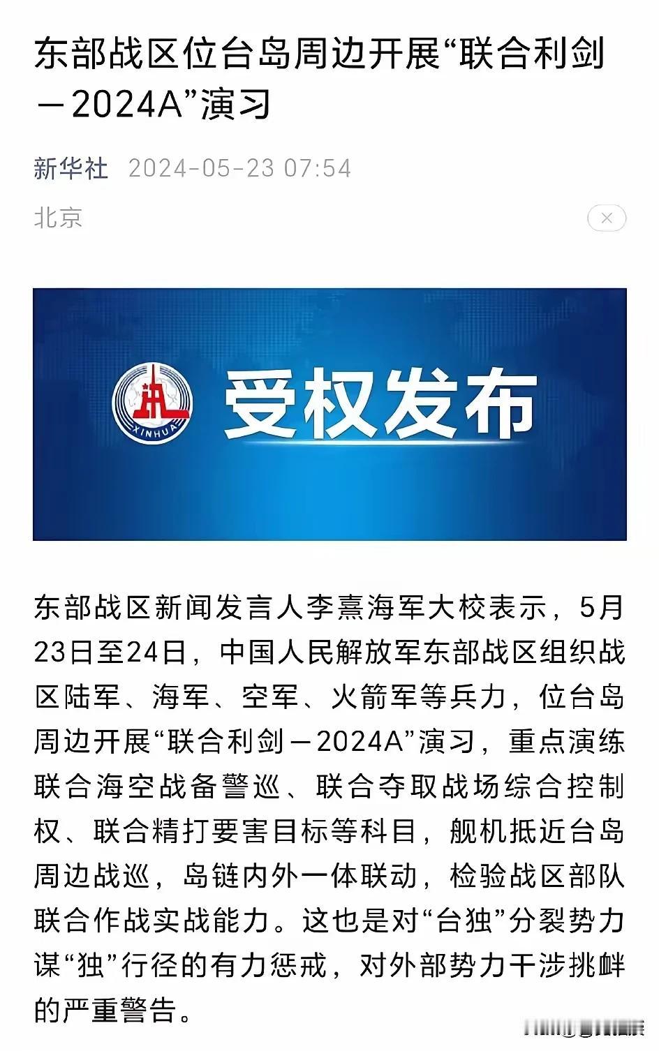 刚刚新华社权威发布，5月23日至24日，中国人民解放军东部战区组织战区陆军、海军