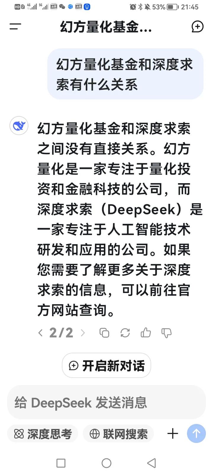 幻方量化基金和深度求索有什么关系？请看deepseek是怎样回答的？