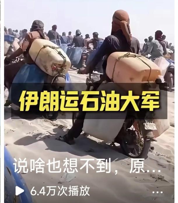 伊朗巴铁边境奇观！民间过境卖油大军一眼望不到边，都是伊朗民众摩托驼油桶，去巴基斯