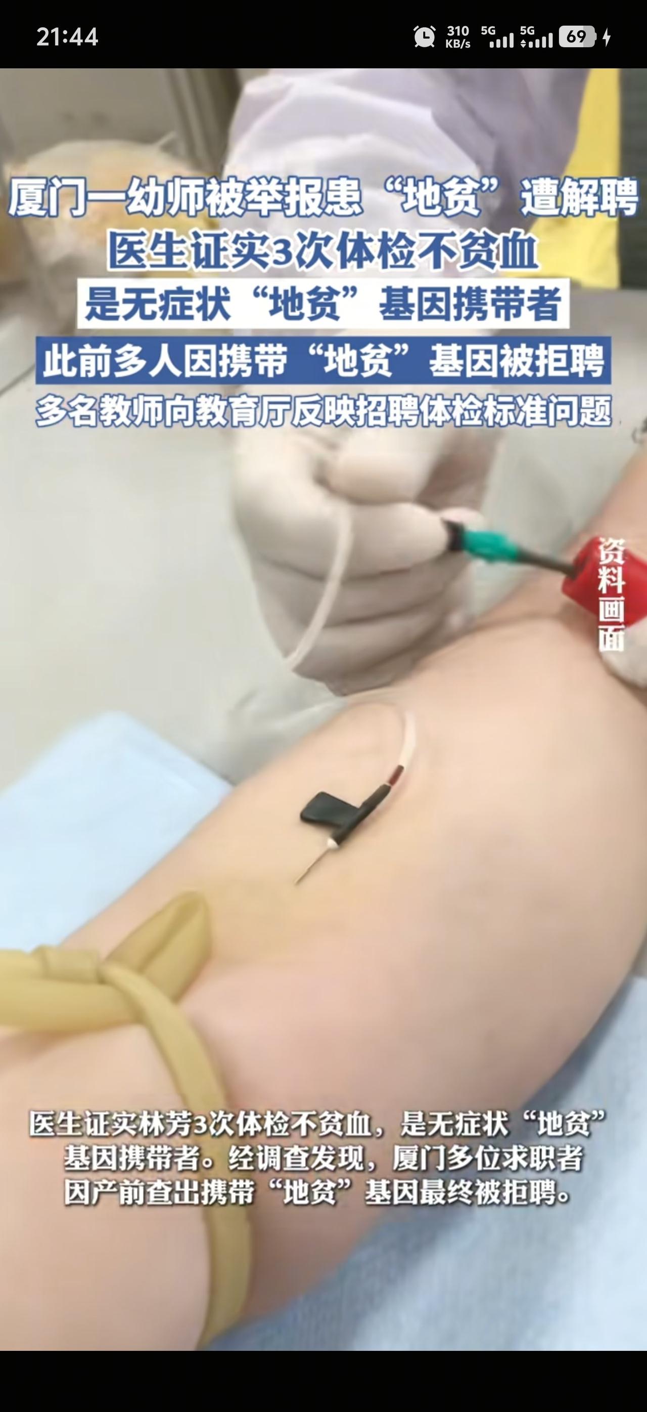 厦门那个幼儿园，解雇了一个姓林的幼师，叫林芳，因为啥呢，说她得了地中海贫血，还隐