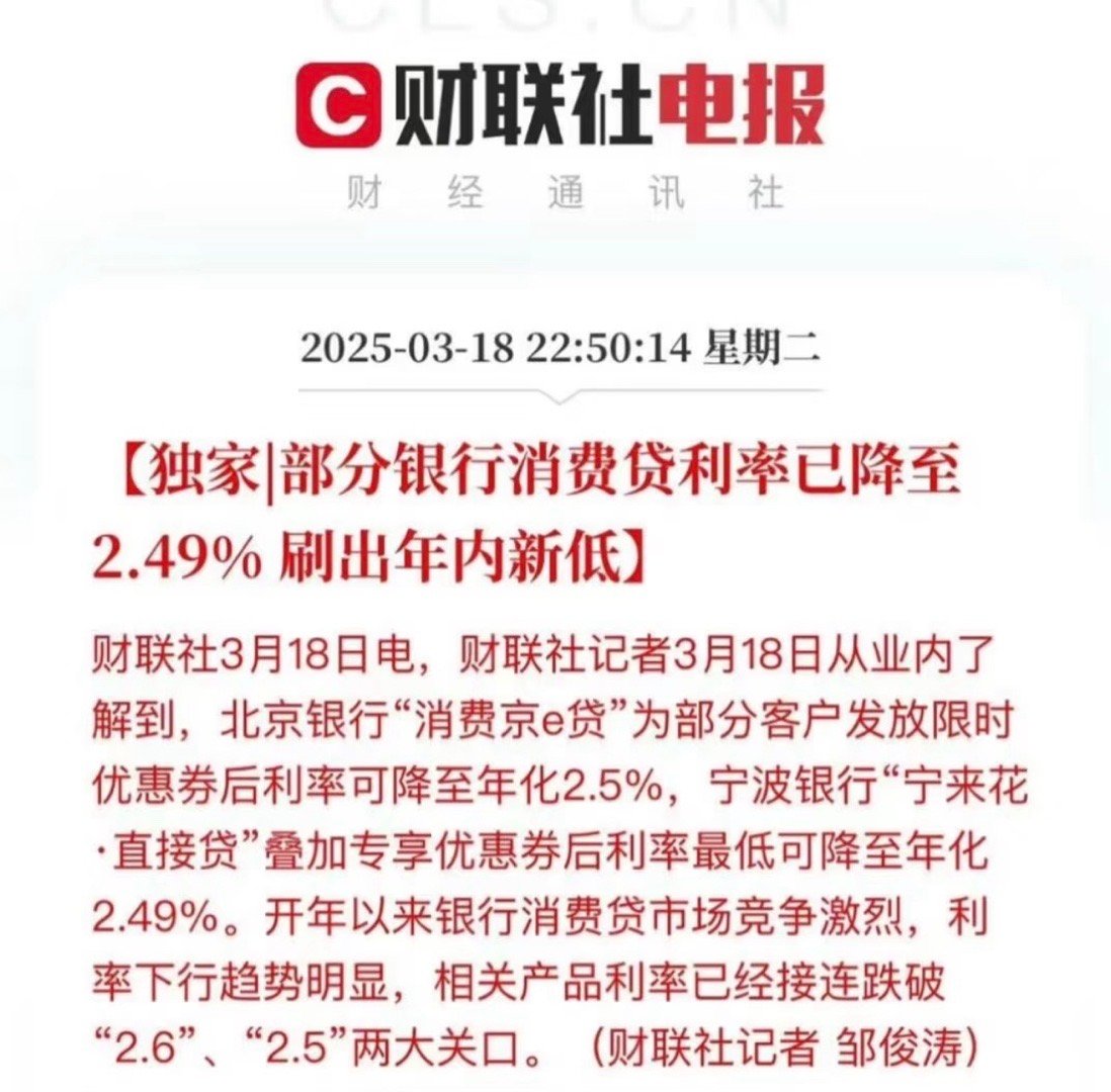 实际还是极少部分人能得到低利率的消费贷资格。 ​​​