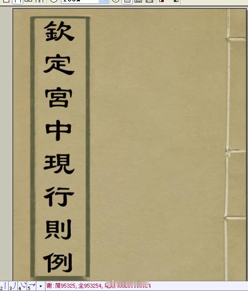 清廷曾编纂过《钦定宫中现行则例》是规范清宫后妃、太监、宫女言行凡其生活的一部法典