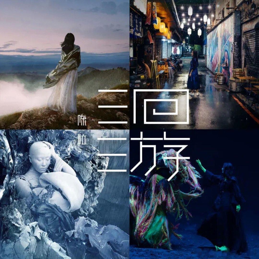 陈粒《第七日》第七日 