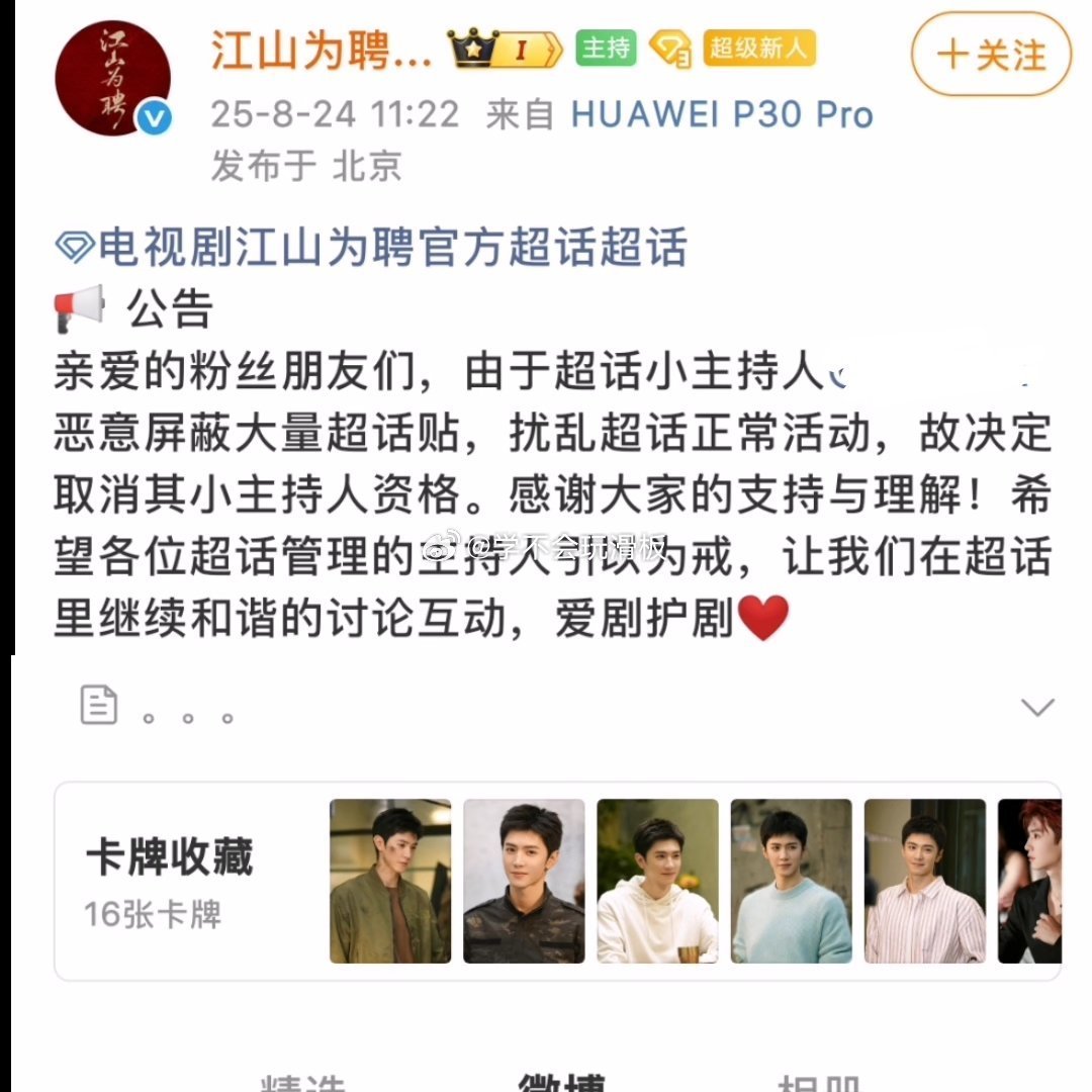 江山为聘官方在超话发公告:因为陈哲远粉丝恶意屏蔽大量超话帖，扰乱超话正常活动，决
