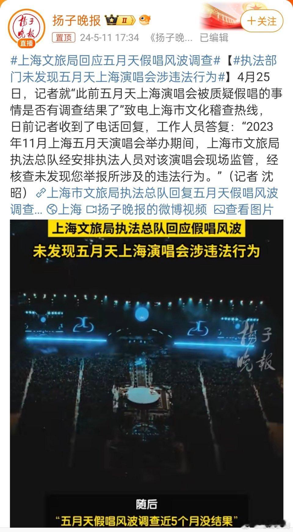 #上海文旅局回应五月天假唱风波调查#，总算有个定论了。 ​​​