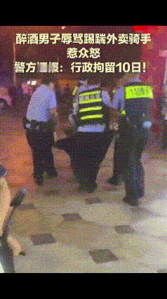 妈呀！醉酒男当街踹外卖小哥惹众怒，警方这波操作绝了！
 
9月26日广西柳州，4