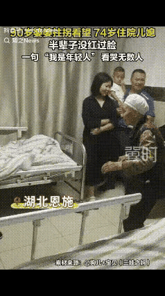 五十多年的婆媳，虽不是血缘母女，却胜似亲生母女。九十多岁高龄的婆婆听闻七十四岁的