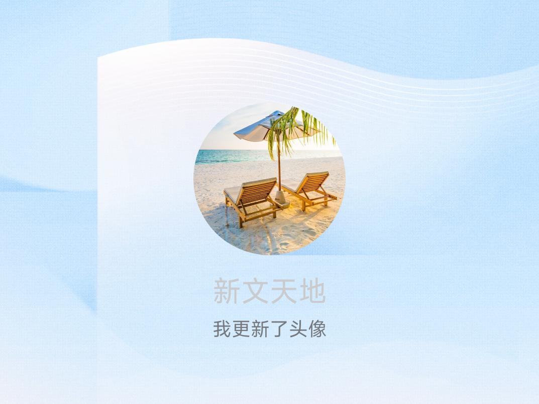 快来看看我新换的头像吧