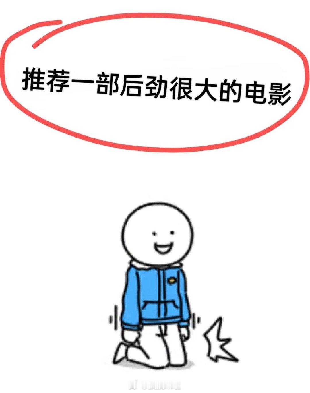 推荐一部后劲很大的电影 ​​​