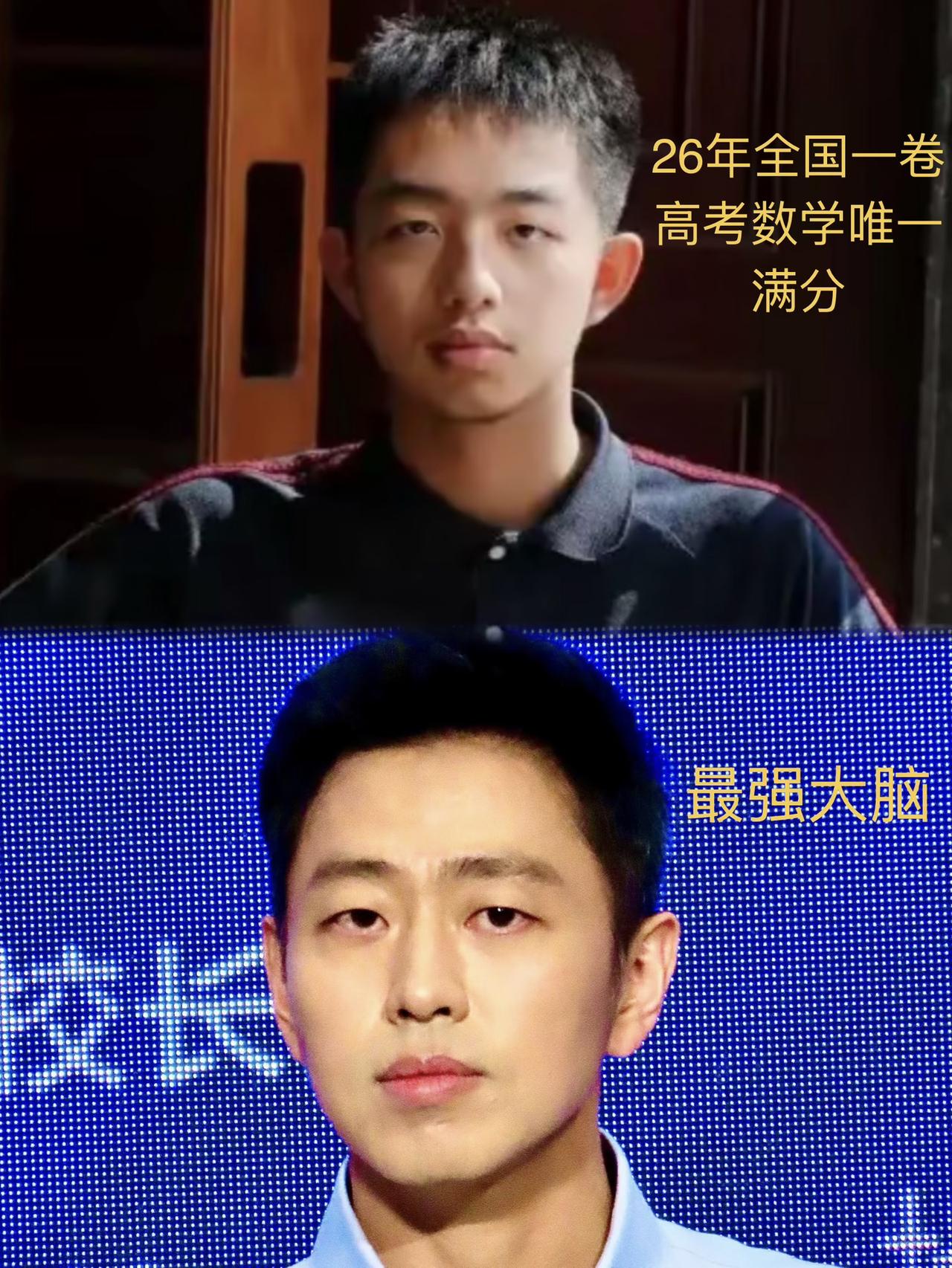 两个天才的眼睛神似。一个2026高考数学满分，一个清华美院。
都是单眼皮，眼神淡
