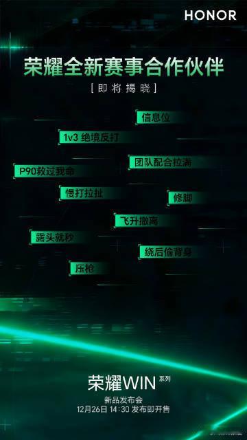 荣耀WIN系列最强电竞手机发布12月26日14:30，荣耀WIN系列电竞手机正式