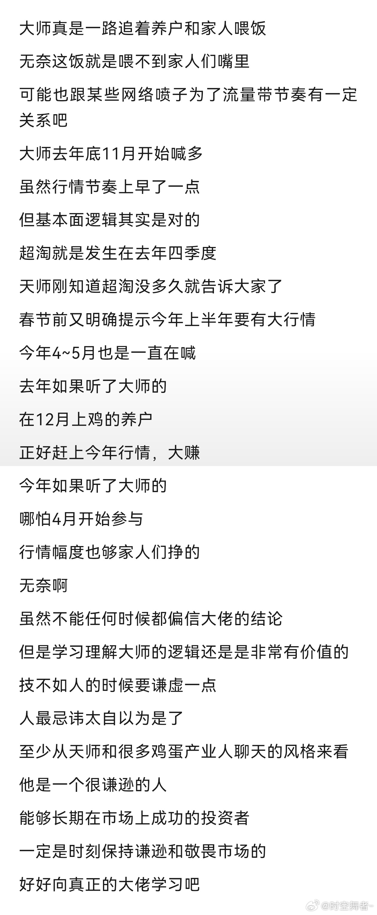 鸡蛋 说句实在的，哪怕傅天师每天公开持仓给大家看，也估计大部分人都拿不到现在。更