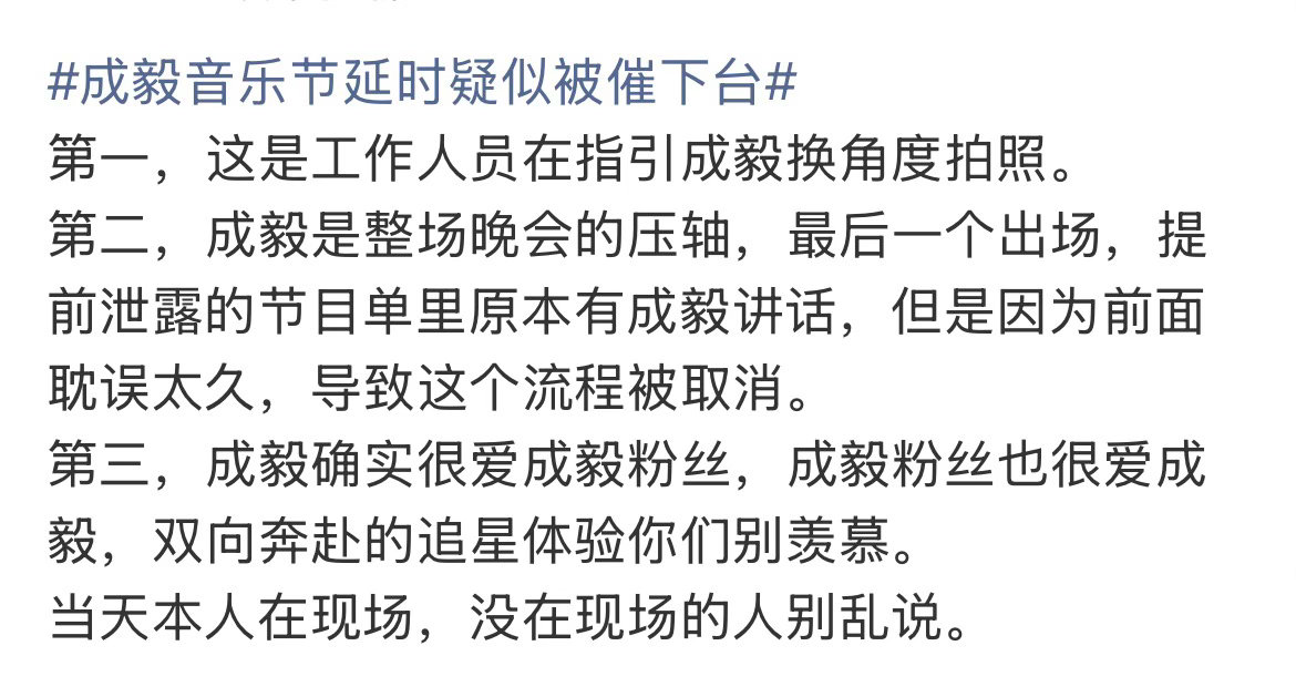 成毅音乐节延时疑似被催下台 啊是前面超时了，还是成毅超时了成毅