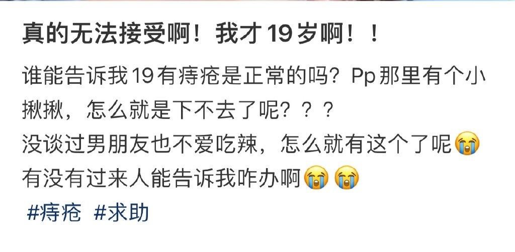 真的无法接受啊！我才19岁啊！！ ​​​
