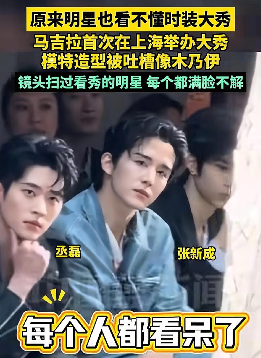 是时装秀封神了
还是我们不懂时尚了
近日，法国奢侈品“马拉吉”在上海举办了198