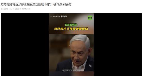 2026年5月10日，内塔尼亚胡放狠话！十年清零美每年38亿军援，转头却要和美国