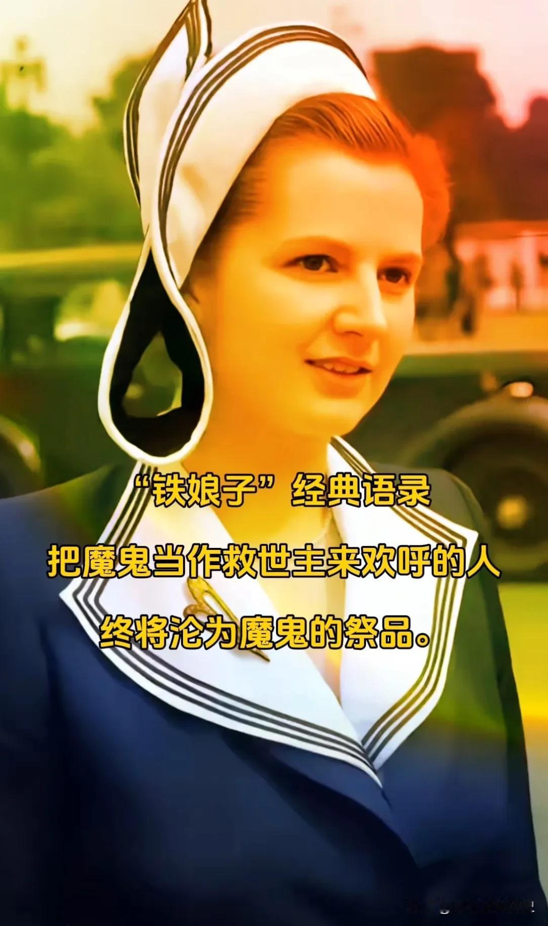 今天看了“铁娘子”的一段话，感触颇深，“把魔鬼当做救世主来欢呼的人，终将沦为魔鬼
