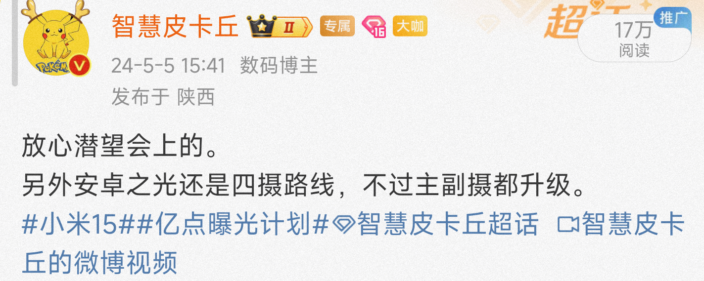 潜望大家放心，要普及。该说的都替大家说了，大家期待吧。#小米15##亿点曝光计划