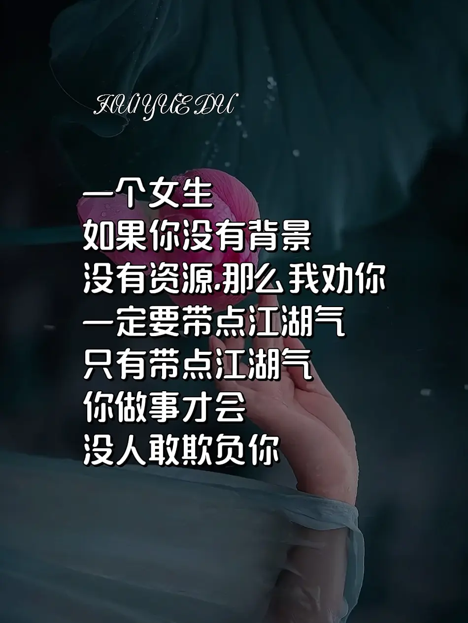 厉害的女生身上都带点江湖气做美丽与智慧并存的女人