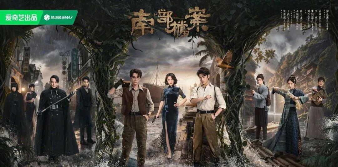 挖到宝啦！《南部档案》“开播即爆！这部民国剧凭什么让百万网友熬夜追更？
家人们，