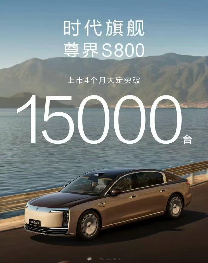 尊界S800上市四个月，大定直接超15000台了之前澳门十三酒店就一口气订了13