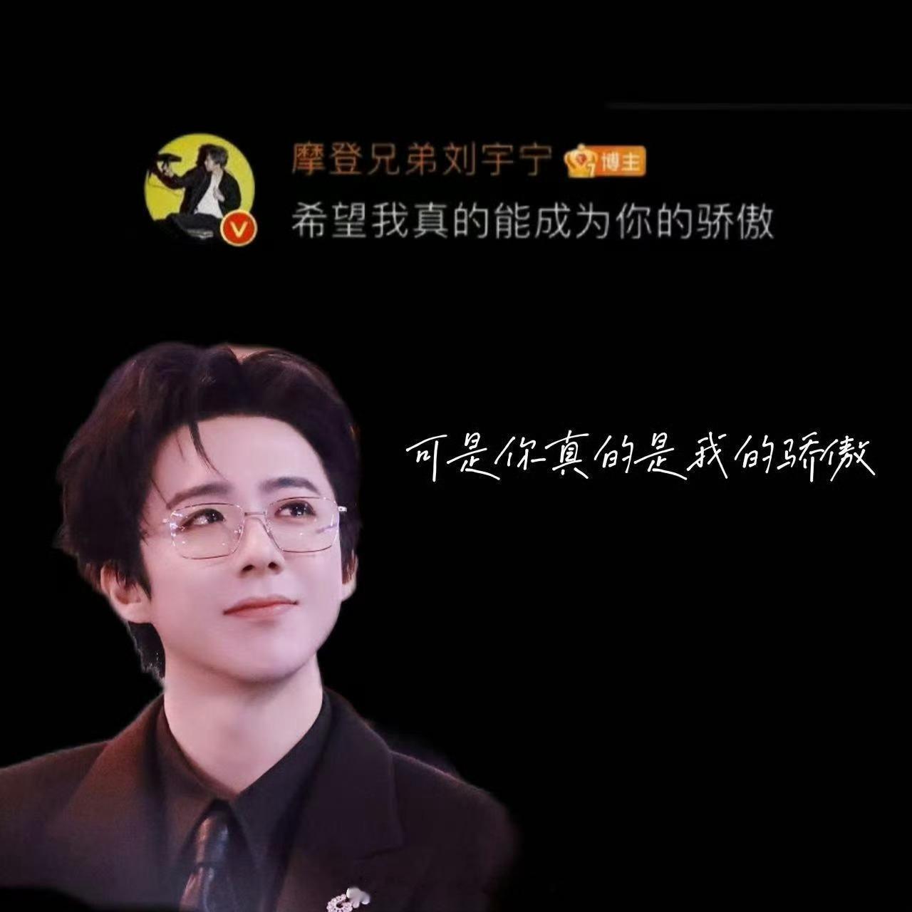 摩登兄弟 ☀717，今日🉑呼呼较好及以上刘宇宁你也有今天