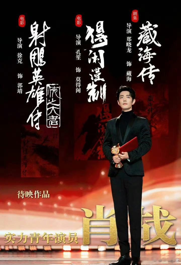 突然发现肖战目前的三部待播剧都是大导大制作，《射雕英雄传之大者》、《藏海传》、《