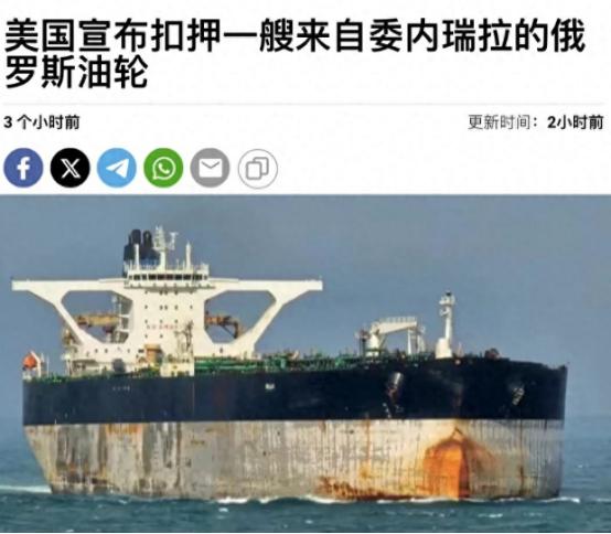 俄罗斯人自信崩溃？油轮被美军扣押后，俄议员竟威胁用导弹打欧美
 
1 月 7 日