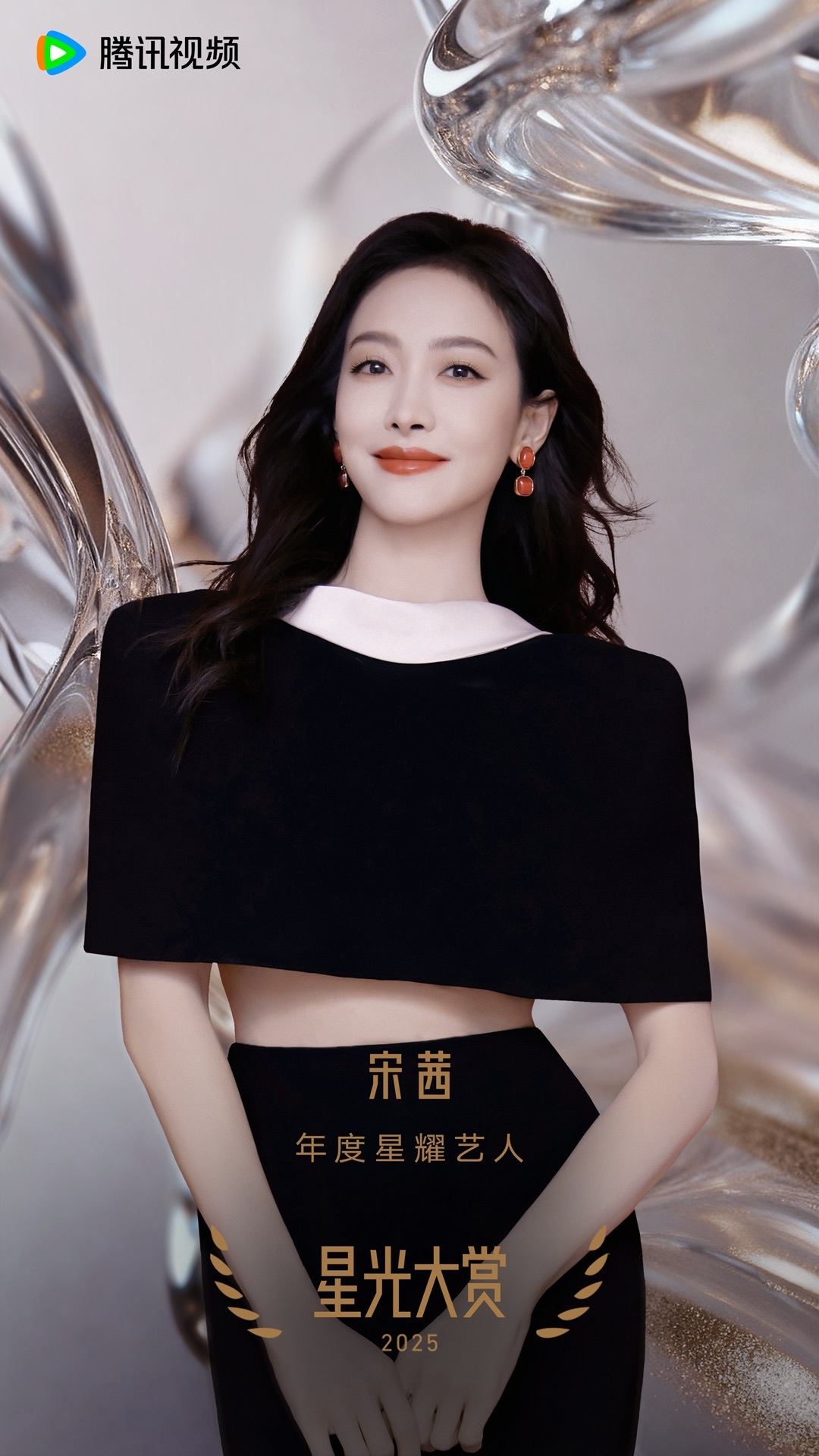 宋茜 恭喜荣获腾讯视频星光大赏 「年度星耀艺人」！以热爱浇筑，每一份光芒都由努力