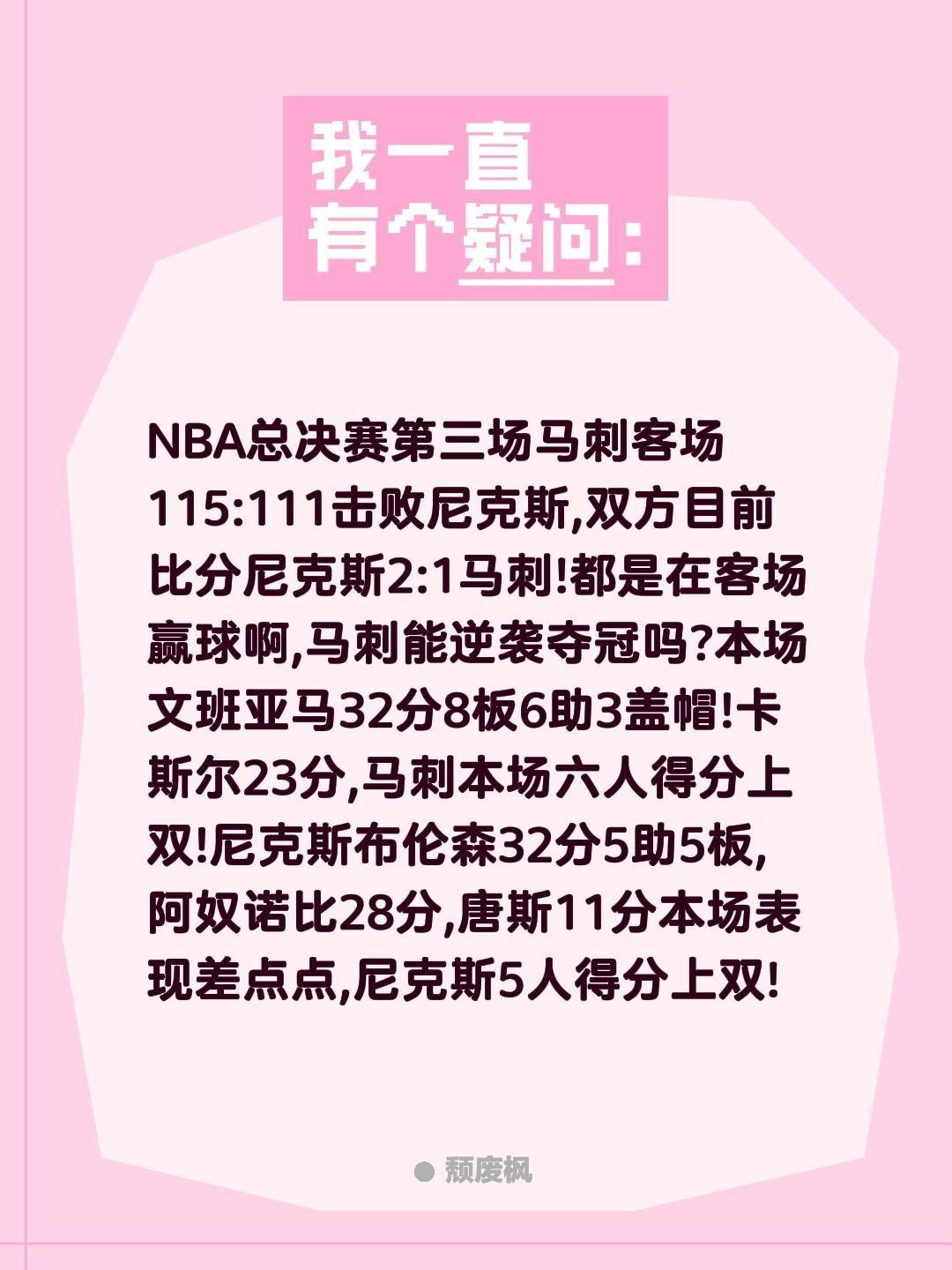 NBA总决赛第三场马刺客场115:113击败尼克斯,双方目前比分尼克斯2:1马刺