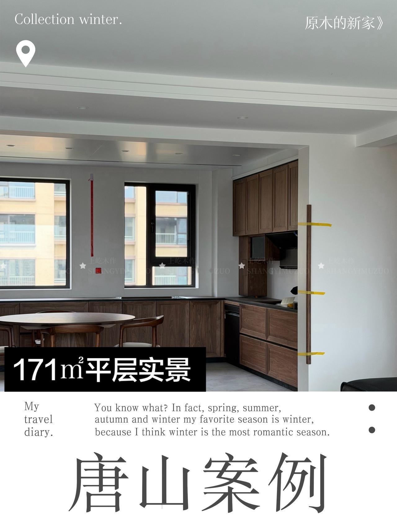 在唐山，把“木质感”搬进171㎡的家！对于上屹木作而言，真正的考验，是软装未进场