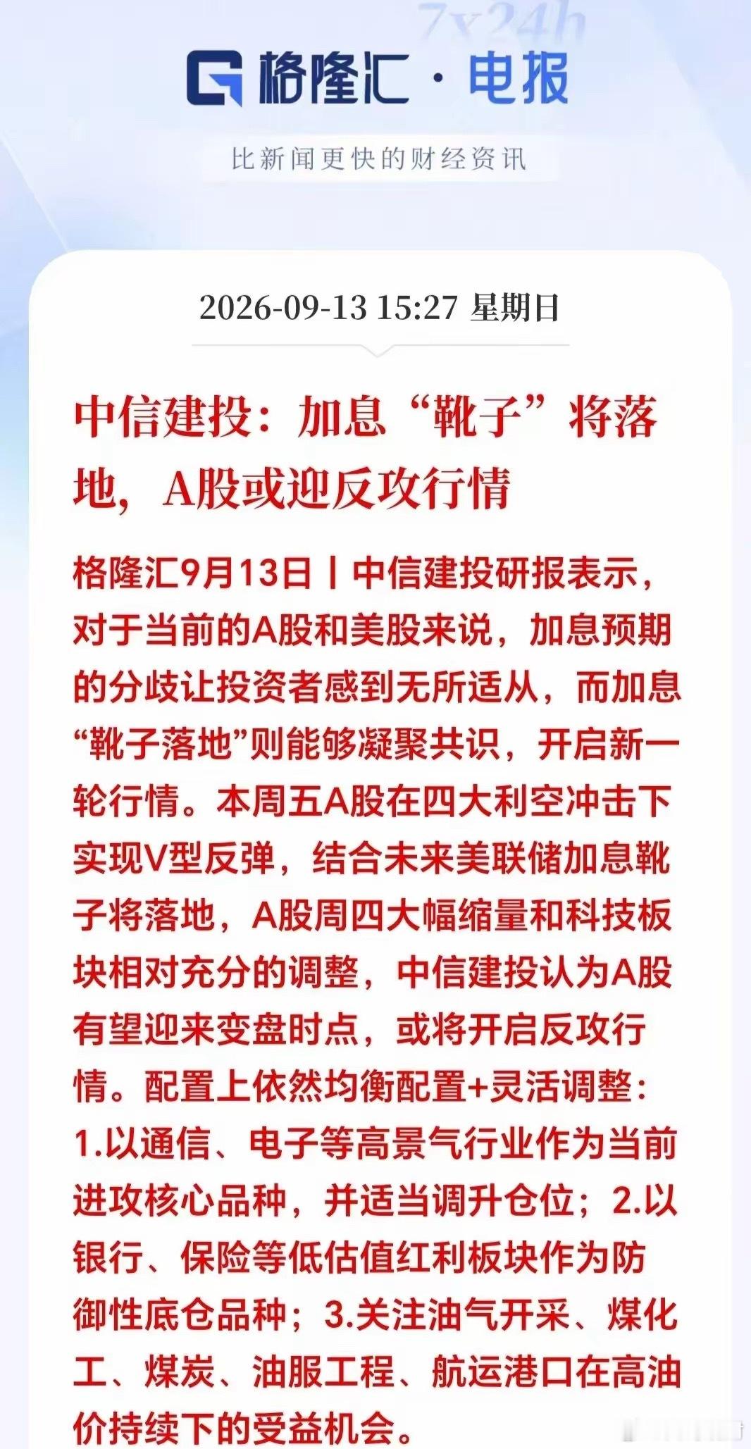 大消息！大消息！明天A股有望触底大反弹！周末晚间；机构重磅观点出炉！中信建投直接