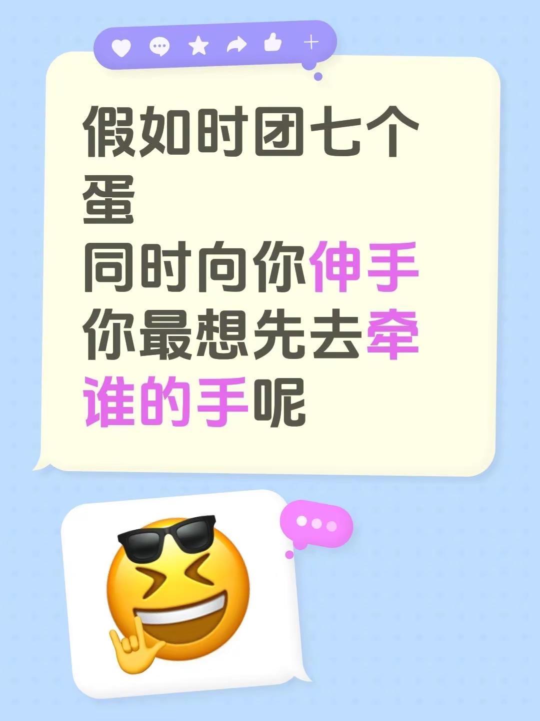 谁都行 我不挑哈哈。假如时团七个蛋同时向你伸手你最想先去牵谁的手呢时团少年团 蛋