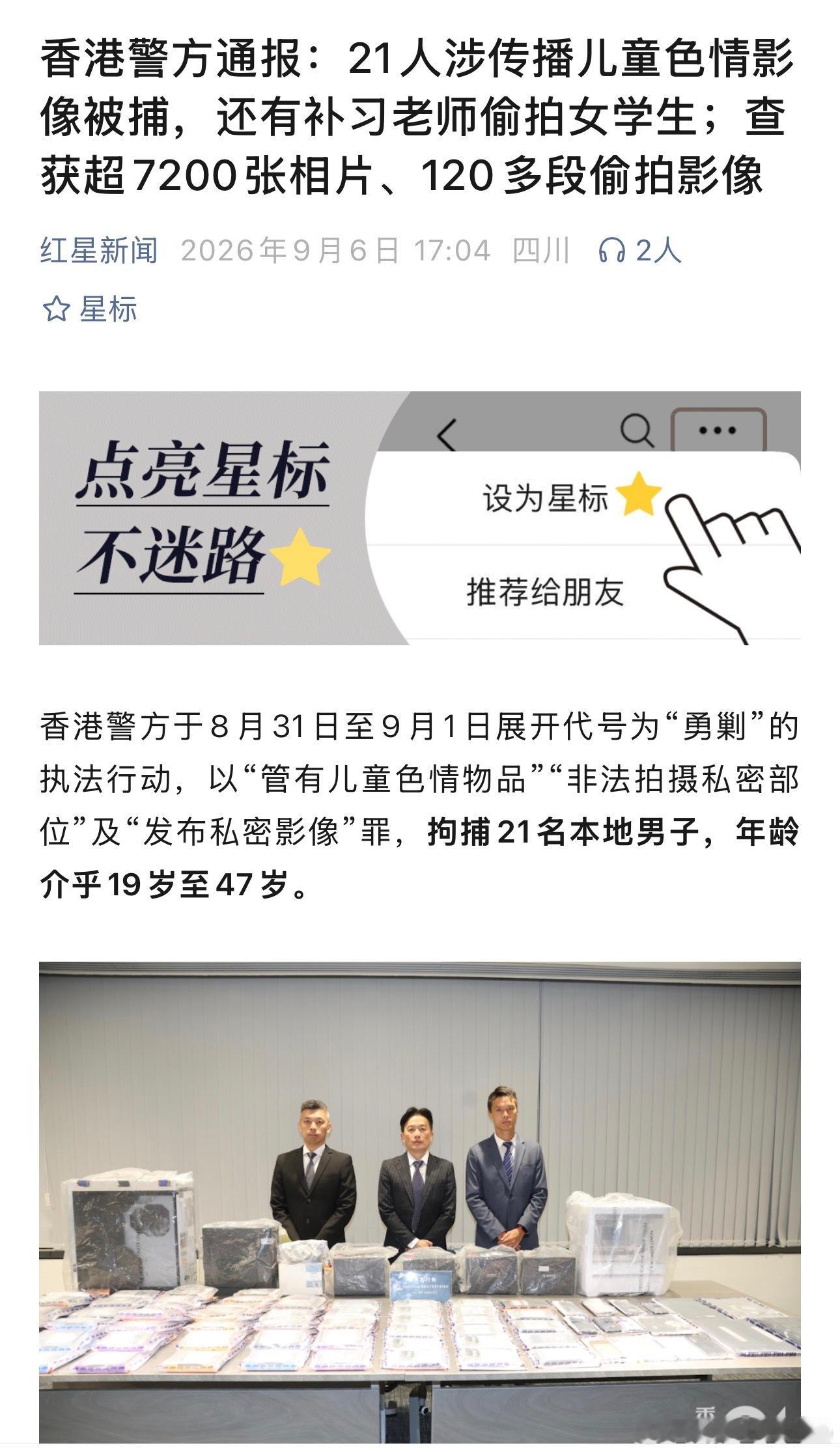 香港警方通报：21人涉传播儿童色情影像被捕，还有补习老师偷拍女学生；查获超720