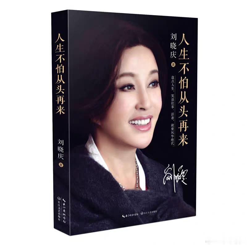 读书滋养气质我的私人宝藏书单书评 《人生不怕从头再来》著名艺人刘晓庆以随笔形式写
