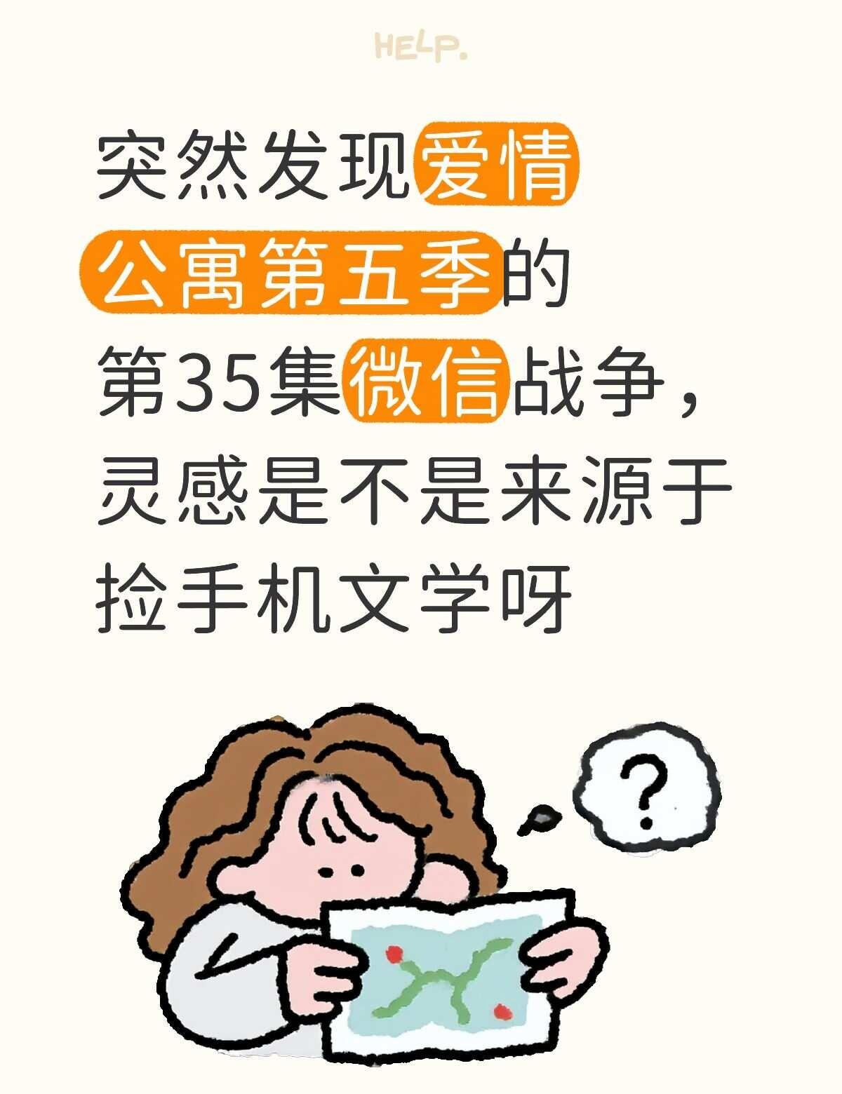 突然发现爱情公寓第五季的第35集微信战争，灵感是不是来源于捡手机文学呀，怪不得现