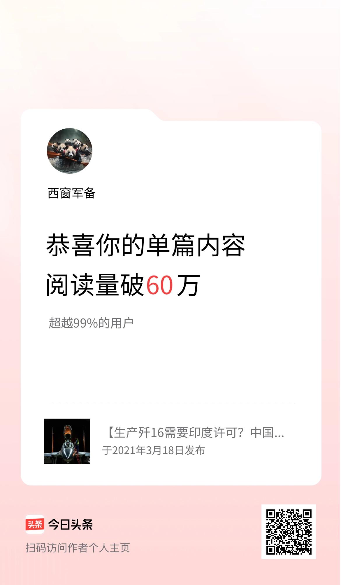 单篇内容获得阅读量破60万啦！