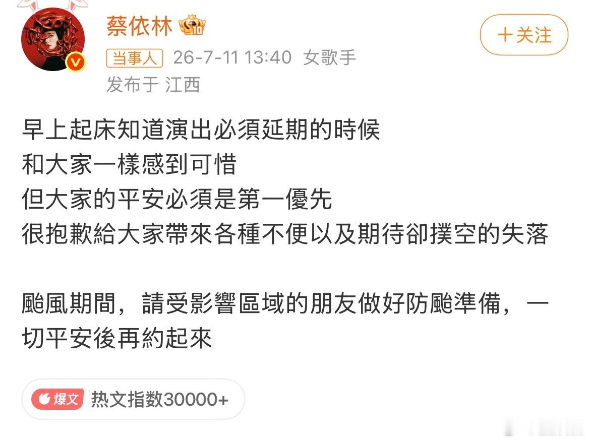 蔡依林工作室道歉蔡依林都到江西了，但是面对台风巴威还是取消了演唱会，演唱会延期是